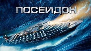 Посейдон HD 2006 Poseidon