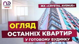 Огляд ЖК «Crystal Avenue» й останніх квартир із вільним плануванням у готовому будинку