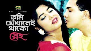 Tumi Jekhanei Thako | তুমি যেখানেই থাকো | Salman Shah, Moushumi, Khalid Hassan Milu, Sneho, G Series