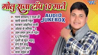 गोलु राजा के भोजपुरी टॉप 10 गानें - Bhojpuri Superhit Popular Geet - Golu Raja Song Jukebox