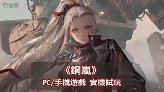 《鋼嵐 Mecharashi》PC/手機遊戲 實機試玩