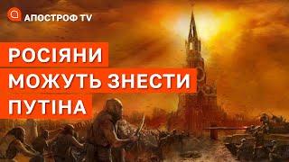 КРАХ РОСІЇ: росіяни можуть за кілька годин знести путінський режим / Дикий