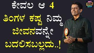 ಕೇವಲ ಆ 4 ತಿಂಗಳ ಕಷ್ಟ ನಿಮ್ಮ ಜೀವನವನ್ನೇ ಬದಲಿಸಬಲ್ಲದು..! | Manjunatha B Motivation @SadhanaMotivations​