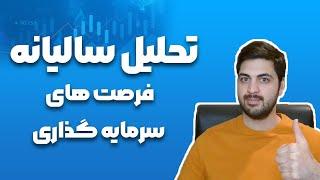 ورود به سال 2025 با نگاهی جدید به بازار و پیدا کردن فرصت های سرمایه گذاری خوب