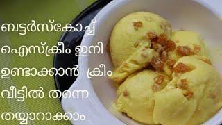 Butterscotch Icecream //കടയിൽ നിന്നും വാങ്ങുന്ന അതേ സ്വാദിൽ ബട്ടർസ്കോച്ച് ഐസ്ക്രീം ഉണ്ടാക്കാം