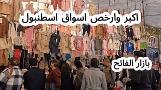 Price explosion in Fatih, Istanbul  Wednesday market in clothing prices in Türkiye Fatih Istanbul