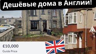 Как найти дешёвую недвижимость в Англии£9,500 за ДОМ в Англии!? 🫡