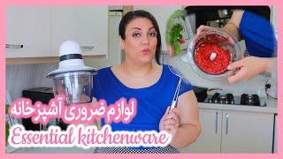 لوازم ضروری آشپزخانه ی من | MY ESSENTIAL KITCHENWARE