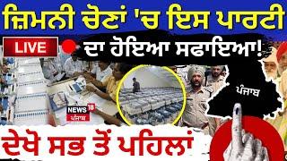 Punjab By Election Result 2024 Live | ਜ਼ਿਮਨੀ ਚੋਣਾਂ 'ਚ ਇਸ ਪਾਰਟੀ ਦਾ ਹੋਇਆ ਸਫਾਇਆ! | News18