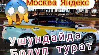 Москва Яндекс TAXI.  ушундайда болуп турат !!!  #сколькоможнозаработать #яндекстакси #хочувтренды