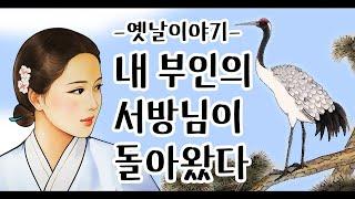 내 부인의 서방님이 돌아왔다 [옛날이야기/민담/설화/야화]