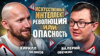 Искусственный интеллект: КРАХ РЫНКА ТРУДА или ШАНС ДЛЯ БИЗНЕСА? Кирилл Безиков в проекте Раскрыватор