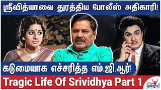 இந்த மூணு நடிகைகளுக்கும் இதே பிரச்சினை!-  Life Of Srividhya - Reveals Advocate K.S. Radhakrishnan