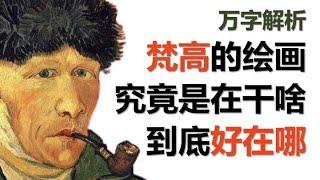 万字解析 梵高的绘画究竟是在干啥