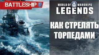 КАК СТРЕЛЯТЬ ТОРПЕДАМИ WORLD OF WARSHIPS LEGENDS | PS4 XBOX