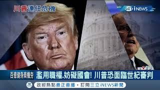 川普正式被彈劾！ 美眾議院投票表決通過"2項條款" 成美國"史上第3人"遭眾議院彈劾總統｜記者 陳姵如｜【國際局勢。先知道】20191219｜三立iNEWS