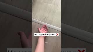 Такие порожки уже не модные