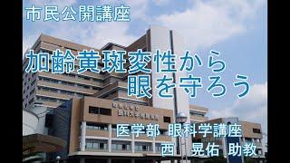 市民講座「加齢黄斑変性から眼を守ろう」令和6年7月11日開催