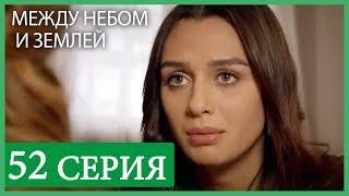 Между небом и землей 52 серия