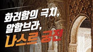 스페인랜선투어 | 알함브라 궁전의 하이라이트 나스르궁전! | 화려함의 극치 | 술탄과 그 가족들의 사적인 공간