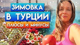 Зимняя Турция / Реальный опыт / Плюсы и минусы зимовки в Турции