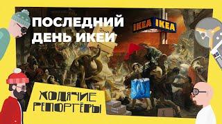 Последний день IKEA. Ходячие Репортёры