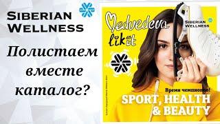 Полистаем вместе каталог? Сибирское здоровье. Товары для здоровья