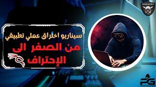 تجربة اختراق عملية تدريبية كاملة من الصفر للاحتراف |  Full Hacking Test Cycle from A to Z