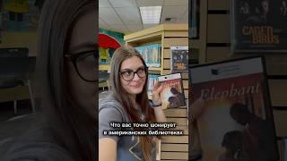 Что вас точно шокирует в американской библиотеке  #сша #америка #иммиграция #библиотека