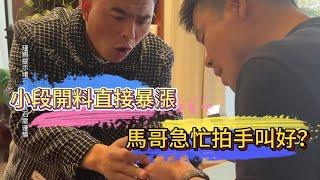 小段開料直接暴漲 馬哥急忙拍手叫好？| 翡翠 | 翡翠原石 | 翡翠賭石 | 翡翠玉石 | 玉石 | 瑾賜老馬翡翠