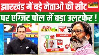 Jharkhand Exit Poll: Champai, Hemant Soren..बड़े नेताओं की सीट पर चौंकाने वाला रिजल्ट ! | Hindi News