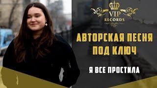 Песня под ключ  в подарок для себя - Студия Звукозаписи Vip Records