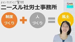 就業規則【ニースル社労士事務所がほかの社労士事務所と違う特徴はありますか？】【中小企業向け：わかりやすい 就業規則】｜ニースル 社労士 事務所