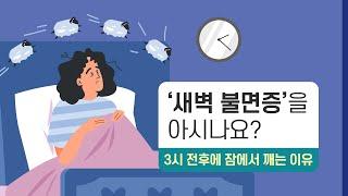[힐팁TV] ‘새벽 불면증’을 아시나요?3시 전후에 잠에서 깨는 이유