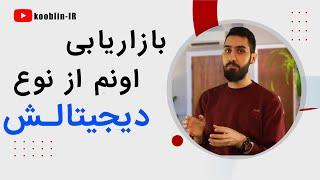 دیجیتال مارکتینگ | بازاریابی دیجیتال (مفهوم کلی)