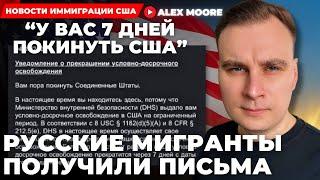 Алекс Мур: "У ВАС 7 ДНЕЙ ПОКИНУТЬ США: РУССКИЕ МИГРАНТЫ ПОЛУЧИЛИ ПИСЬМА"
