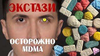 ЭКСТАЗИ MDMAТы под наркотой. Эффект от МДМА.