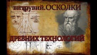 Витрувий. осколки ДРЕВНИХ технологий.книга