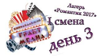 кино академия "Грант медиа" 3 день