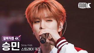 [얼빡직캠 4K] 스트레이 키즈 승민 '특(S-Class)'(Stray Kids SEUNGMIN Facecam) @뮤직뱅크(Music Bank) 230609