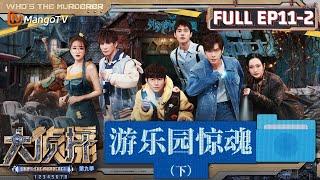 MultiSub《大侦探9》EP11-2 游乐园惊魂（下）：先知大张伟接上天线秒变预言家 众人被刘昊然悬崖勒马谐音硬控 | Who's The Murderer S9 EP11-2 | MangoTV