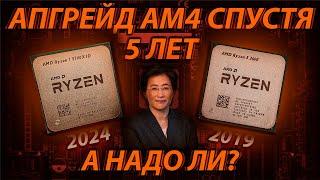 АПГРЕЙД AM4 5 ЛЕТ СПУСТЯ - Ryzen 3600 vs 5700X3D / Стоит ли апгрейдить AM4 сокет?