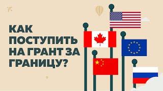 Как поступить на грант за границу?