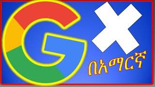 Google Account እንዴት ማጥፋት እችላለው(2022): How To DELETE Google Account | Amharic