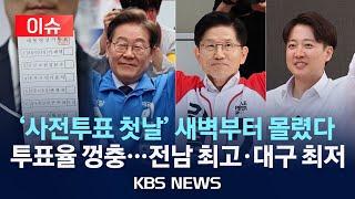 [이슈] 21대 대선 사전투표 시작…이 시각 투표율은?/주요 대선 후보들 오늘 사전투표…이재명 신촌·김문수 계양·이준석 동탄/2025년 5월 28일(수)/KBS