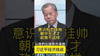 华视：习近平政治局里没有搞经济的