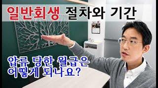 일반회생 절차와 기간(압류된 급여는?)
