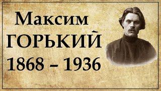 Максим Горький краткая биография | Псевдоним Алексея Пешкова