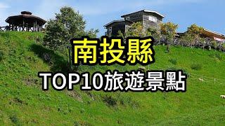 南投縣TOP10網友最推薦旅遊景點