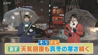 【上原予報士とあいるのそらナビ】あすの北海道　天気回復も真冬の寒さ続く